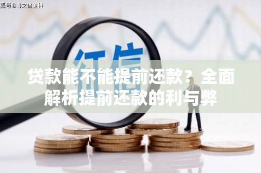双鸭山贷款能不能提前还款？全面解析提前还款的利与弊
