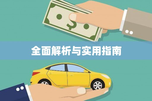 双鸭山全面解析与实用指南