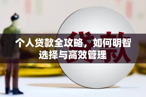 双鸭山个人贷款全攻略，如何明智选择与高效管理