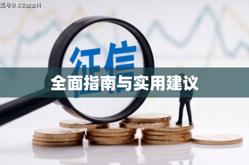 双鸭山全面指南与实用建议