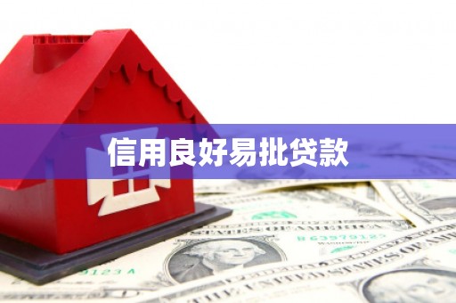双鸭山信用良好易批贷款