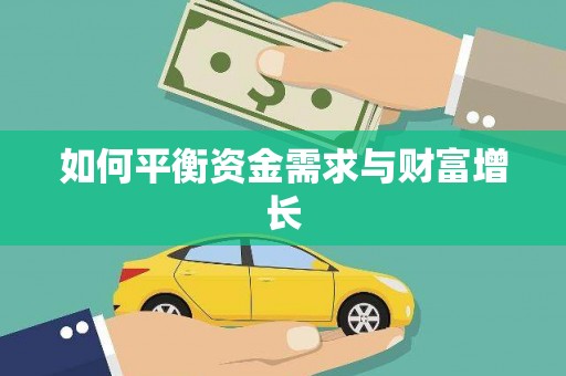 双鸭山如何平衡资金需求与财富增长