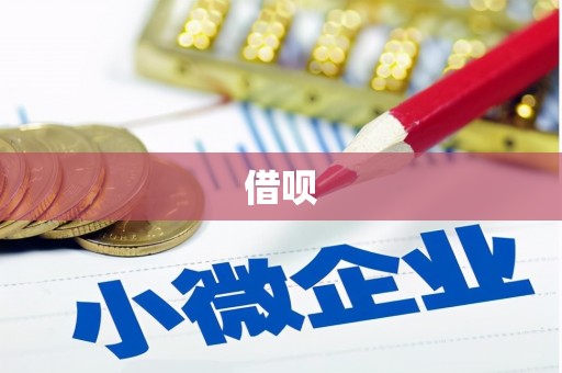双鸭山借呗