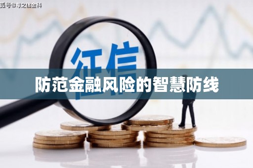 双鸭山防范金融风险的智慧防线