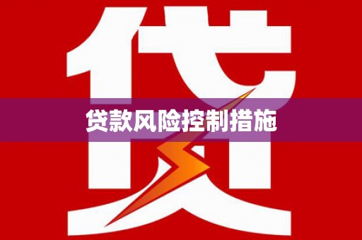 双鸭山贷款风险控制措施
