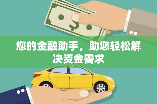 双鸭山您的金融助手，助您轻松解决资金需求