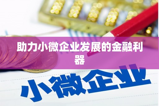 双鸭山助力小微企业发展的金融利器