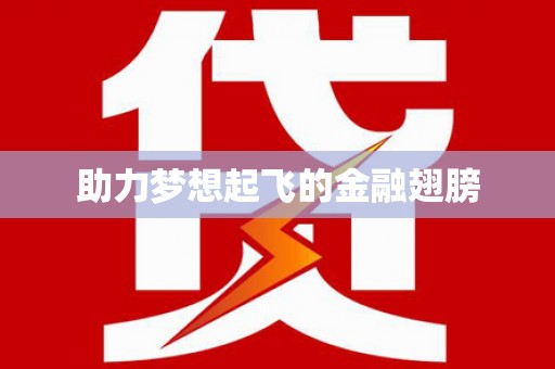 双鸭山助力梦想起飞的金融翅膀