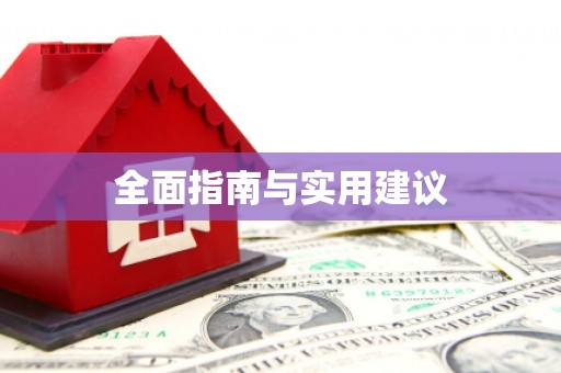 双鸭山全面指南与实用建议