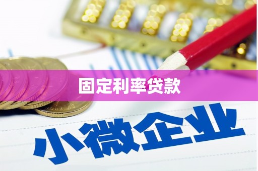双鸭山固定利率贷款