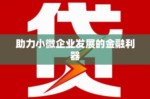 双鸭山助力小微企业发展的金融利器