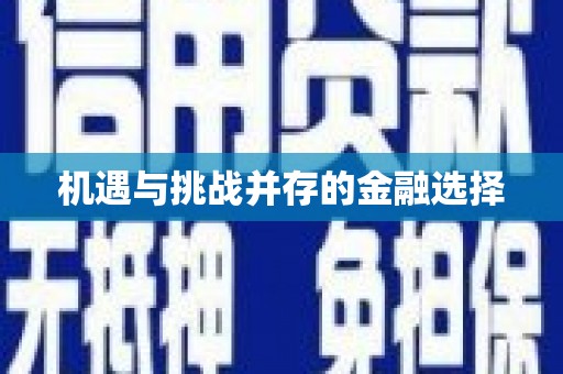 双鸭山机遇与挑战并存的金融选择