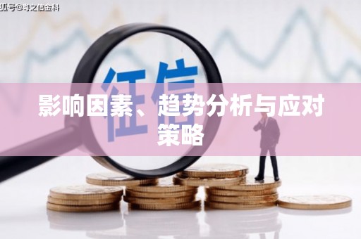双鸭山影响因素、趋势分析与应对策略