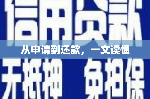 双鸭山从申请到还款，一文读懂