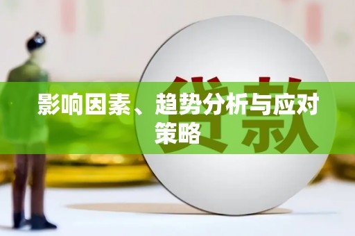 双鸭山影响因素、趋势分析与应对策略