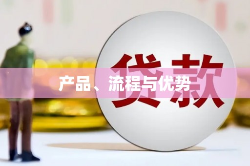 双鸭山产品、流程与优势