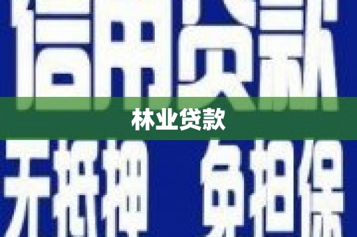 双鸭山林业贷款