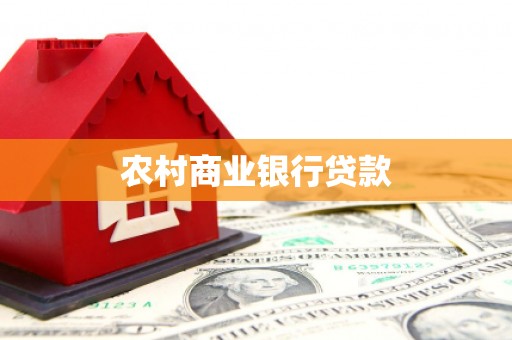 双鸭山农村商业银行贷款