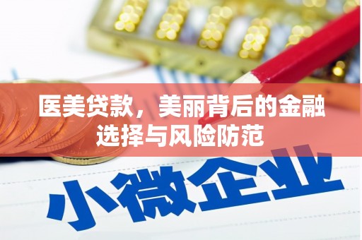 双鸭山医美贷款，美丽背后的金融选择与风险防范