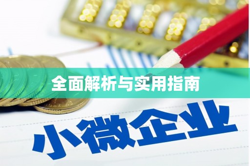双鸭山全面解析与实用指南