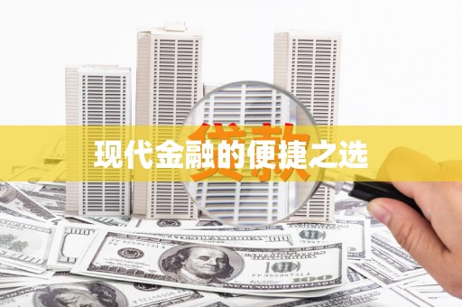 双鸭山现代金融的便捷之选
