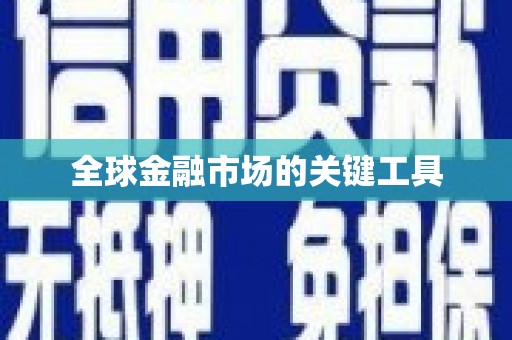 双鸭山全球金融市场的关键工具