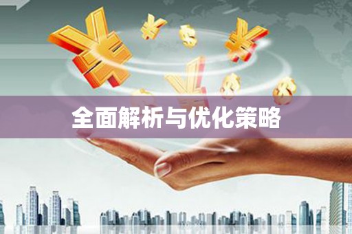 双鸭山全面解析与优化策略