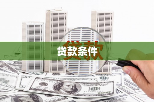 双鸭山贷款条件