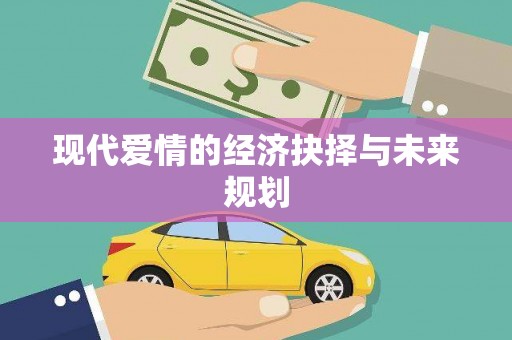 双鸭山现代爱情的经济抉择与未来规划