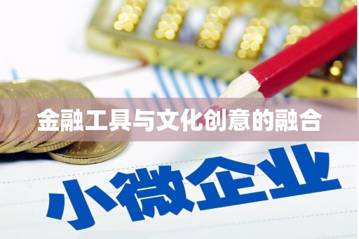 双鸭山金融工具与文化创意的融合