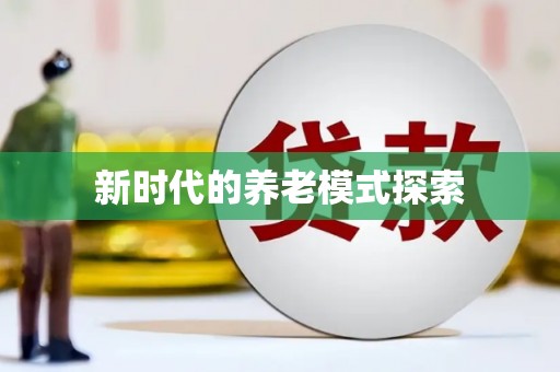 双鸭山新时代的养老模式探索