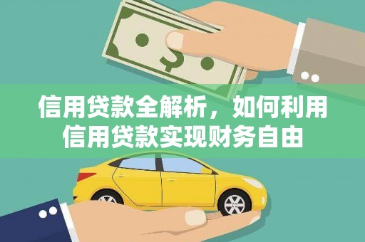 双鸭山信用贷款全解析，如何利用信用贷款实现财务自由