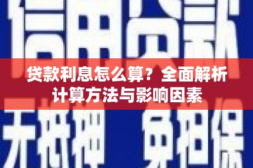 双鸭山贷款利息怎么算？全面解析计算方法与影响因素