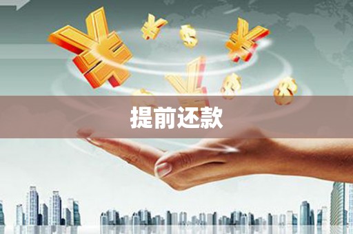 双鸭山提前还款