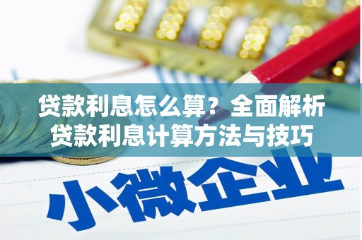 双鸭山贷款利息怎么算？全面解析贷款利息计算方法与技巧