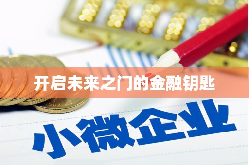 双鸭山开启未来之门的金融钥匙