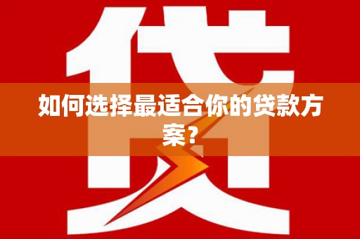 双鸭山如何选择最适合你的贷款方案？
