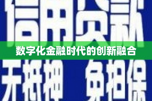 双鸭山数字化金融时代的创新融合