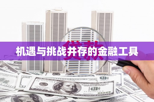 双鸭山机遇与挑战并存的金融工具