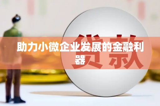 双鸭山助力小微企业发展的金融利器