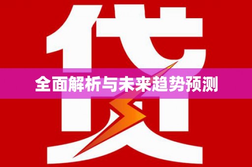 双鸭山全面解析与未来趋势预测