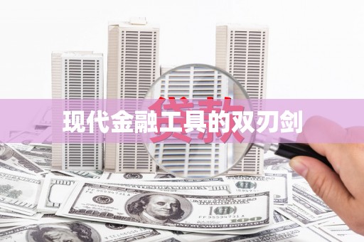 双鸭山现代金融工具的双刃剑
