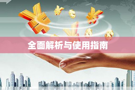 双鸭山全面解析与使用指南