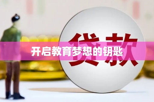 双鸭山开启教育梦想的钥匙