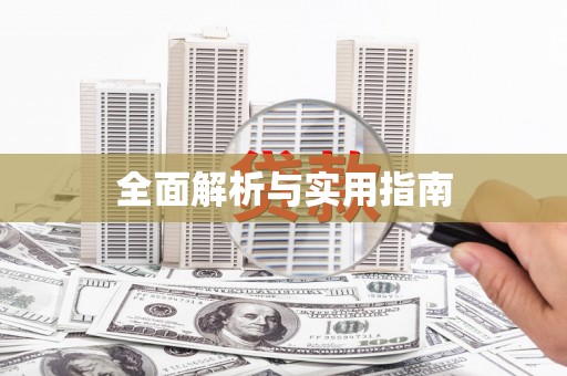 双鸭山全面解析与实用指南