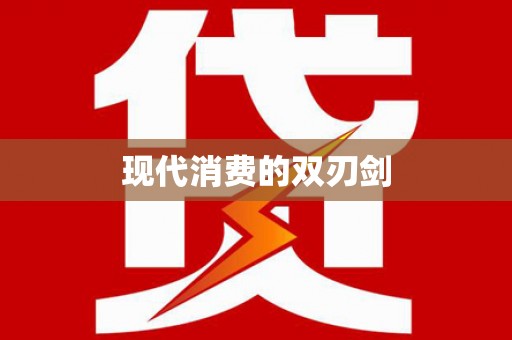 双鸭山现代消费的双刃剑