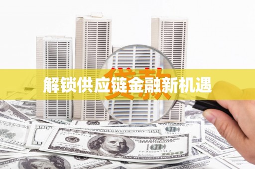 双鸭山解锁供应链金融新机遇