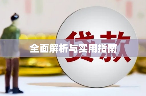 双鸭山全面解析与实用指南