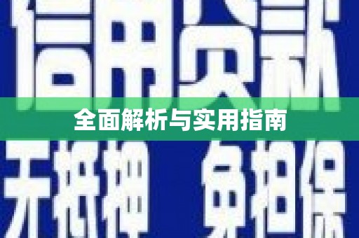 双鸭山全面解析与实用指南