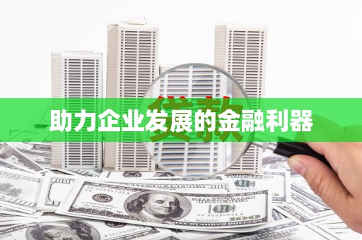 双鸭山助力企业发展的金融利器
